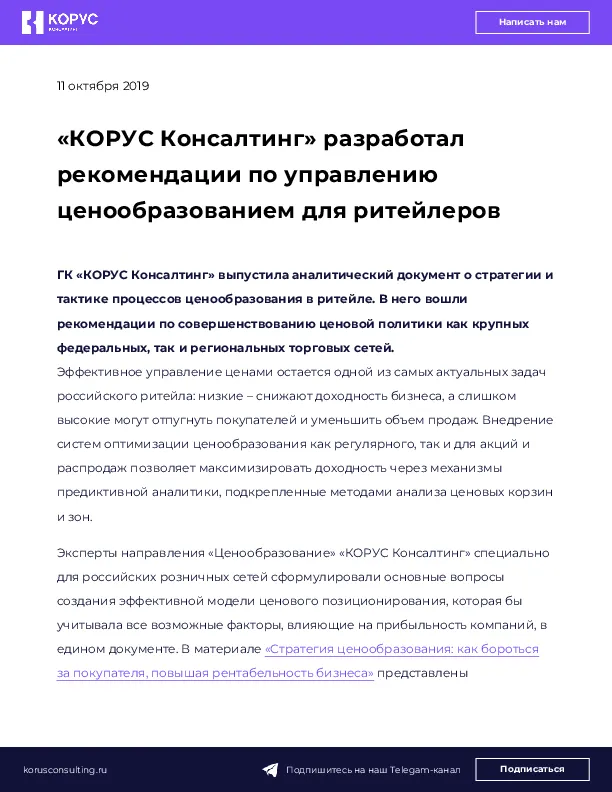 «КОРУС Консалтинг» разработал рекомендации по управлению ценообразованием для ритейлеров