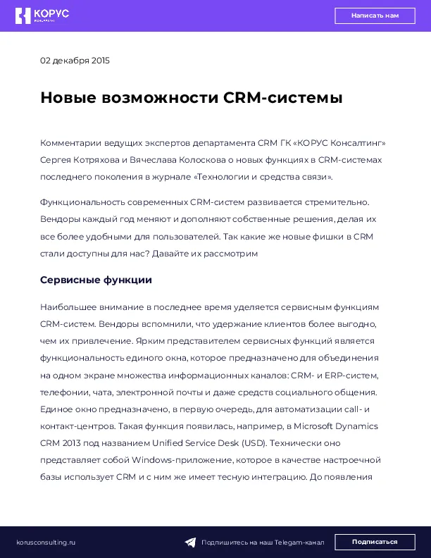 Новые возможности CRM-системы