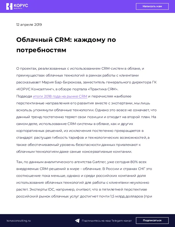 Облачный CRM: каждому по потребностям
