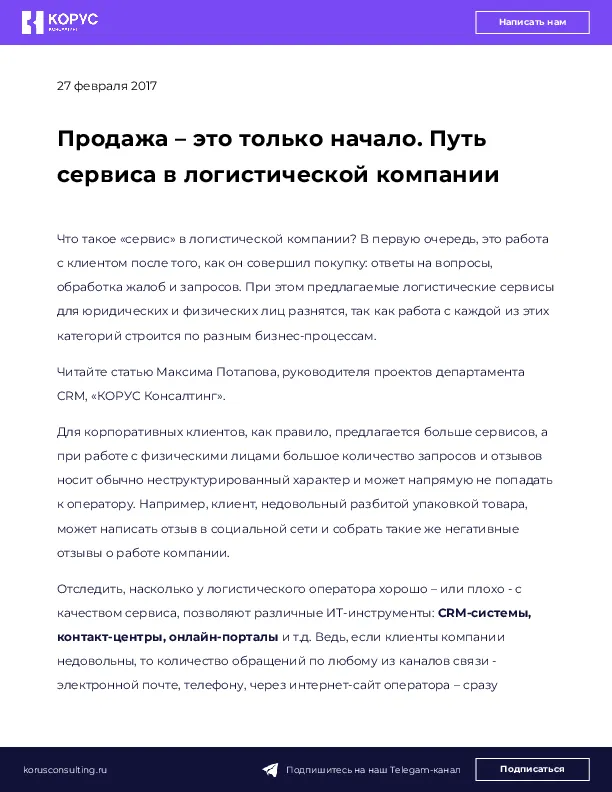 Продажа – это только начало. Путь сервиса в логистической компании
