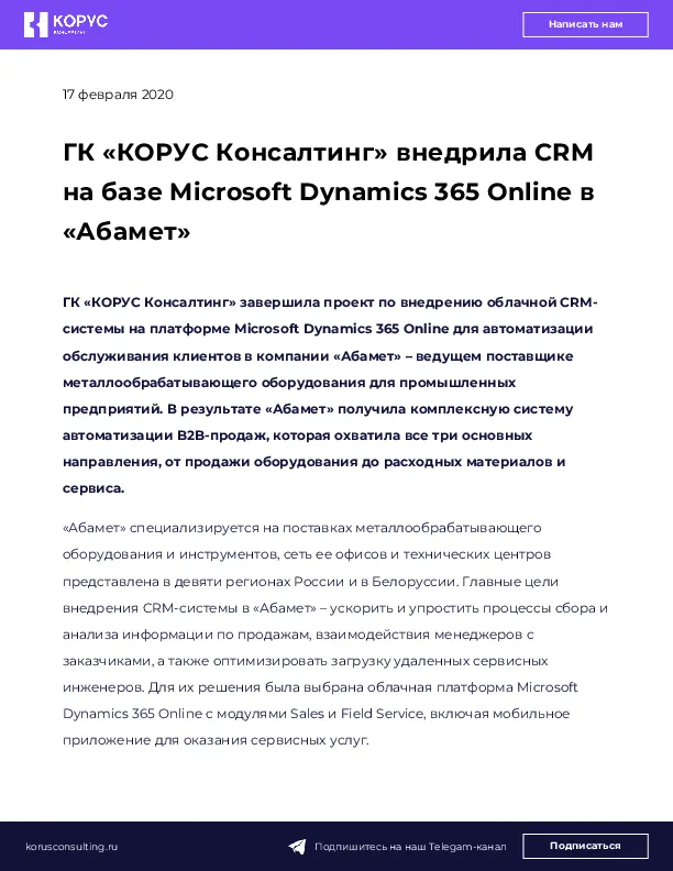 ГК «КОРУС Консалтинг» внедрила CRM на базе Microsoft Dynamics 365 Online в «Абамет»