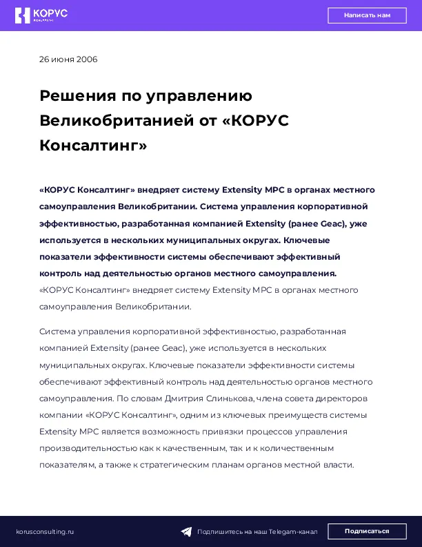 Решения по управлению Великобританией от «КОРУС Консалтинг»