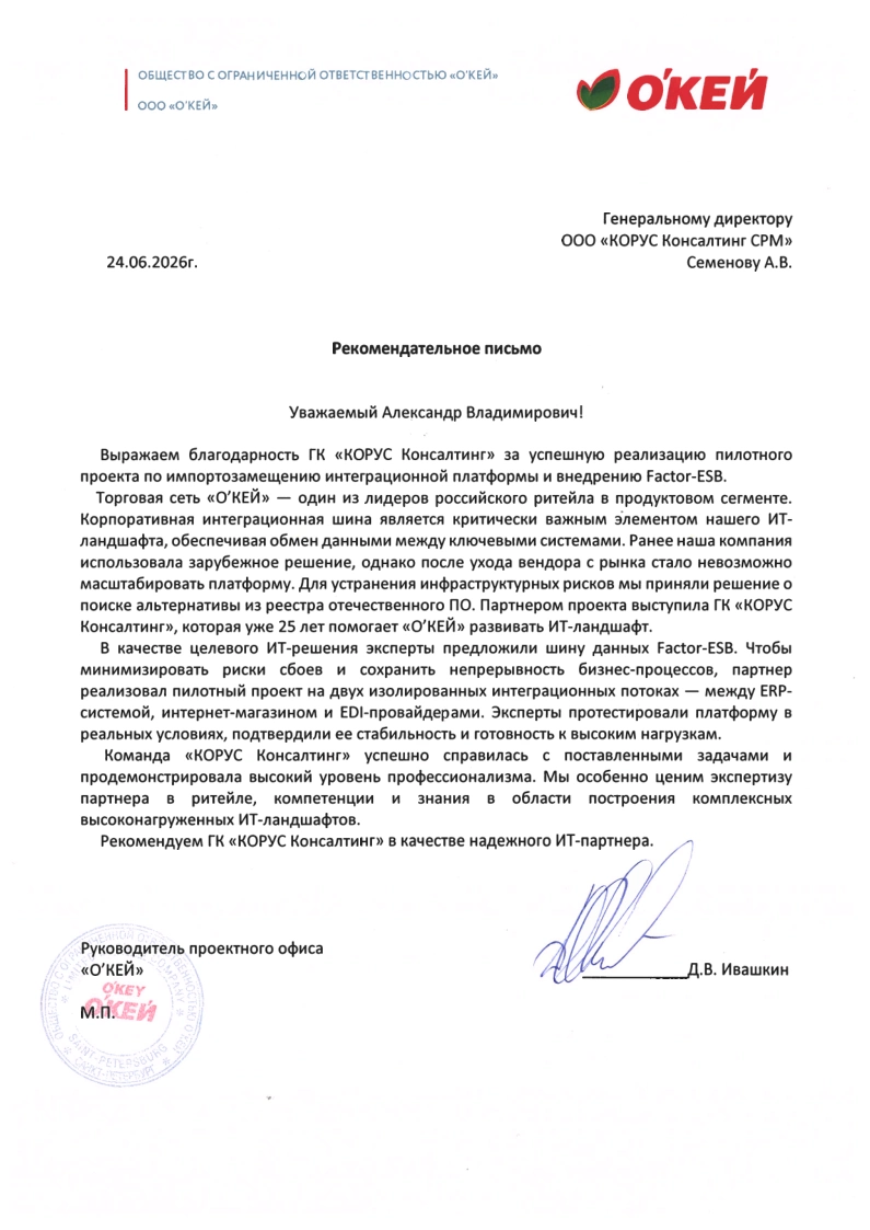 Реализация проекта по импортозамещению интеграционной платформы и внедрению FESB для «О’КЕЙ»