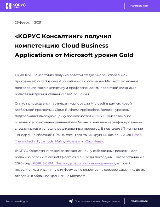 «КОРУС Консалтинг» получил компетенцию Cloud Business Applications от Microsoft уровня Gold