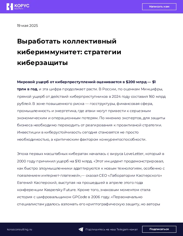 Выработать коллективный кибериммунитет: стратегии киберзащиты