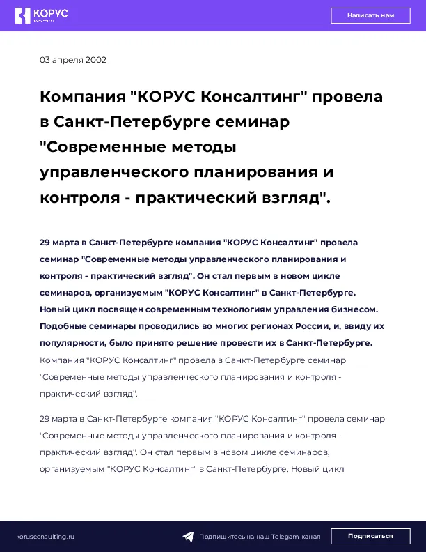 Компания "КОРУС Консалтинг" провела в Санкт-Петербурге семинар "Современные методы управленческого планирования и контроля - практический взгляд".