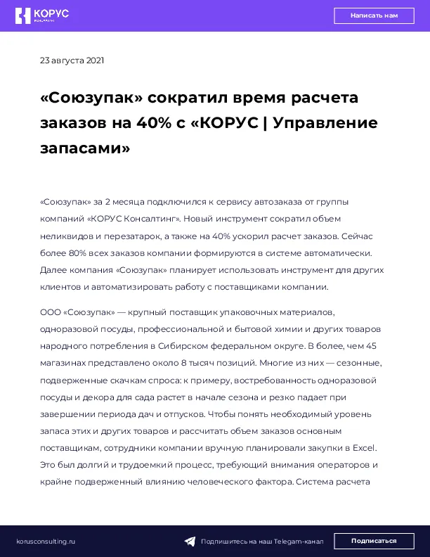 «Союзупак» сократил время расчета заказов на 40% с «КОРУС | Управление запасами»