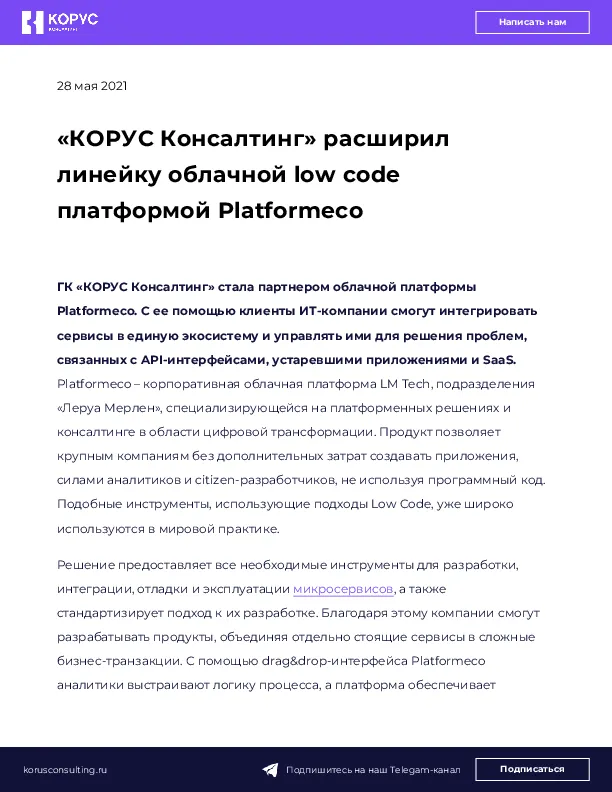 «КОРУС Консалтинг» расширил линейку облачной low code платформой Platformeco