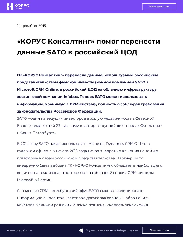 «КОРУС Консалтинг» помог перенести данные SATO в российский ЦОД