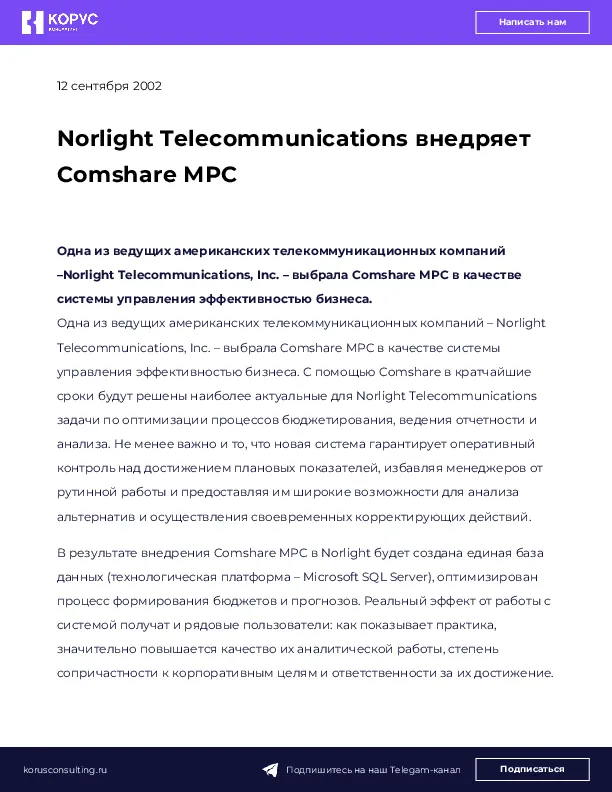 Norlight Telecommunications внедряет Comshare МРС