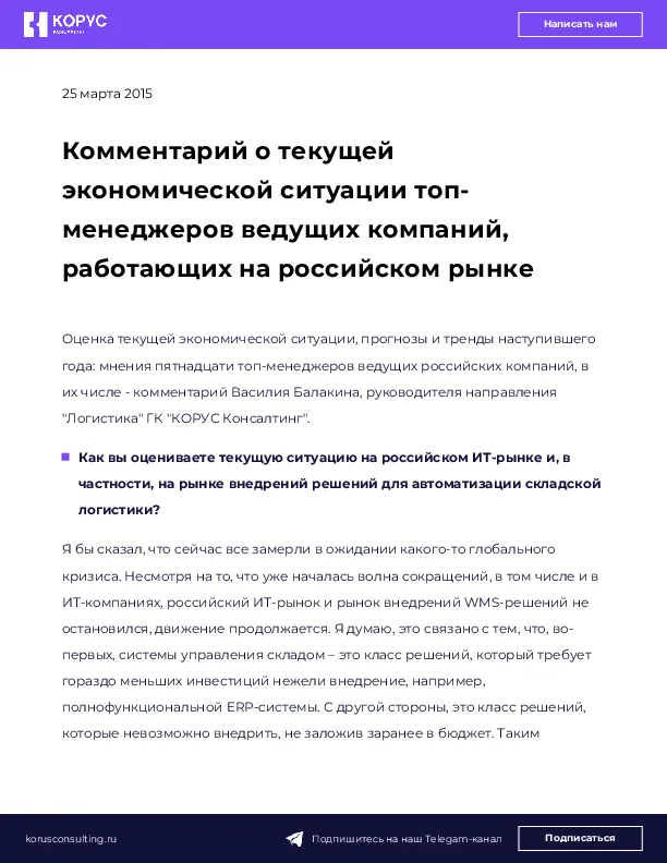 Комментарий о текущей экономической ситуации топ-менеджеров ведущих компаний, работающих на российском рынке