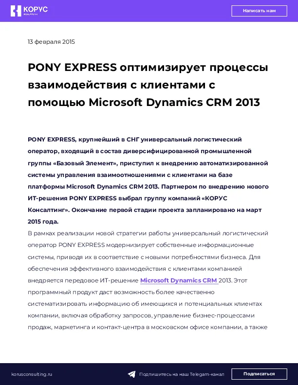 PONY EXPRESS оптимизирует процессы взаимодействия с клиентами с помощью Microsoft Dynamics CRM 2013