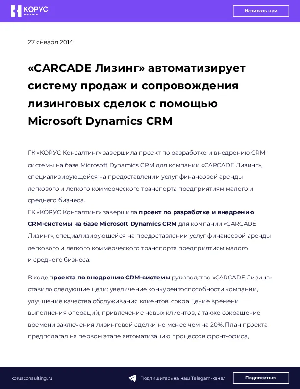 «CARCADE Лизинг» автоматизирует систему продаж и сопровождения лизинговых сделок с помощью Microsoft Dynamics CRM