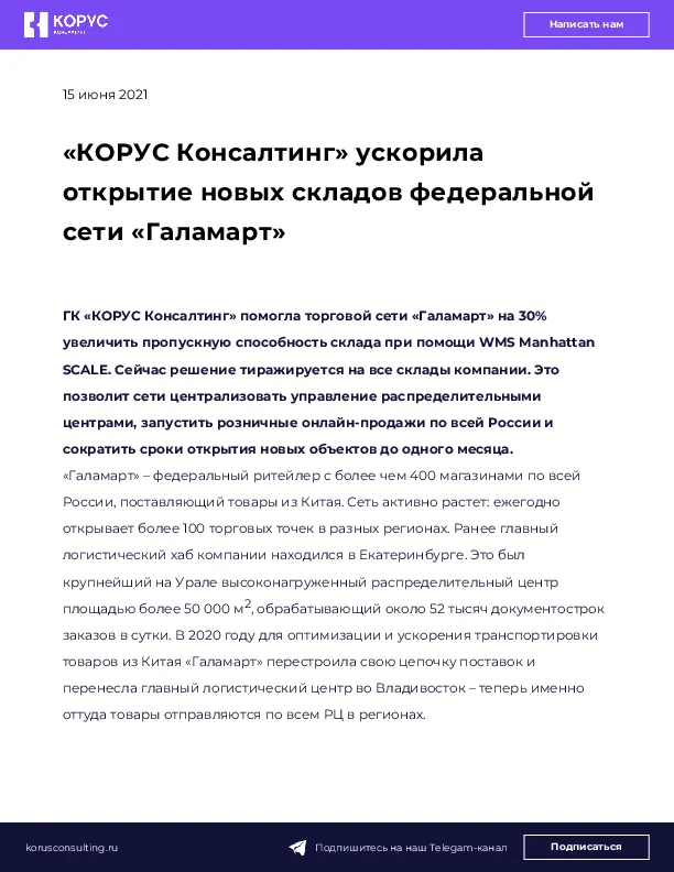 «КОРУС Консалтинг» ускорила открытие новых складов федеральной сети «Галамарт»