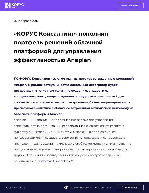 «КОРУС Консалтинг» пополнил портфель решений облачной платформой для управления эффективностью Anaplan