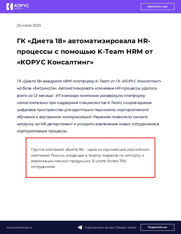 ГК «Диета 18» автоматизировала HR-процессы с помощью K-Team HRM от «КОРУС Консалтинг»