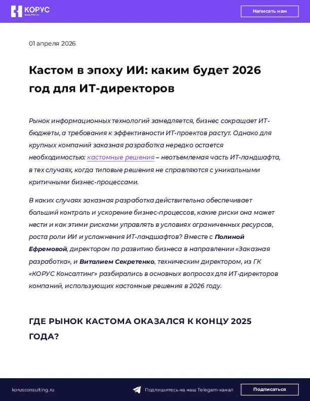 Кастом в эпоху ИИ: каким будет 2026 год для ИТ-директоров