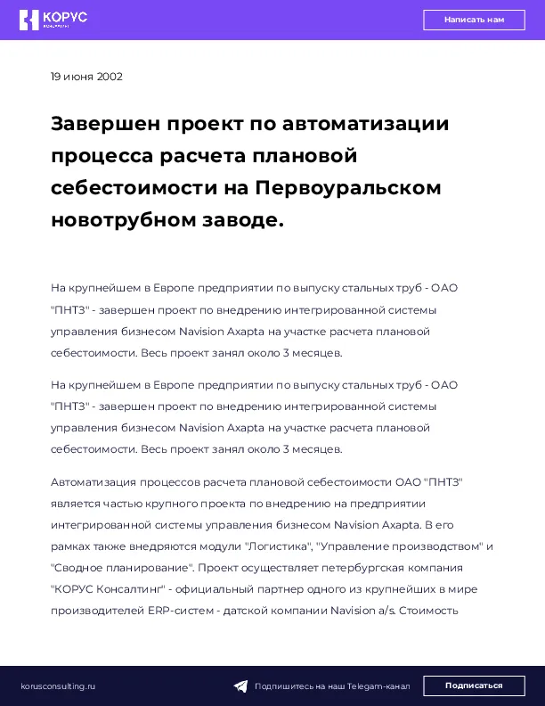 Завершен проект по автоматизации процесса расчета плановой себестоимости на Первоуральском новотрубном заводе.