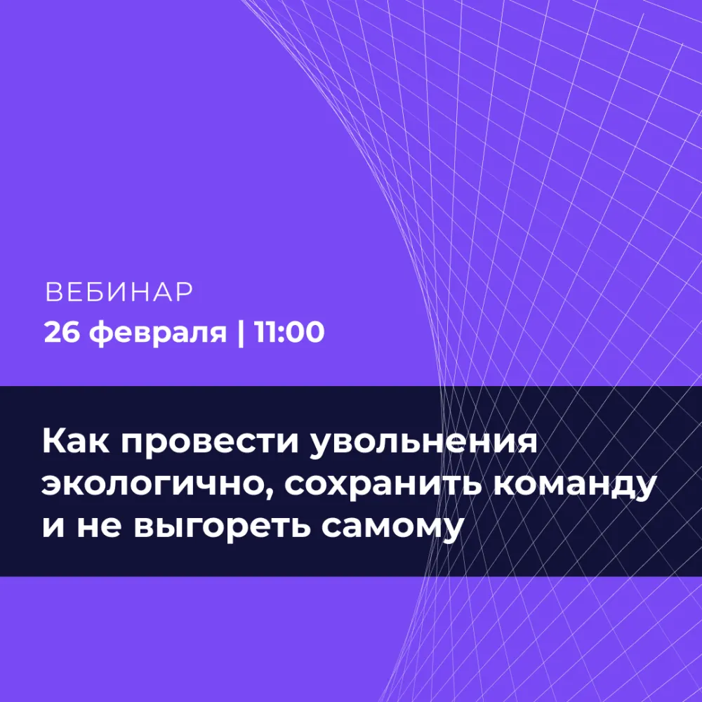 Сокращения без токсичности: как провести увольнения экологично, сохранить команду и не выгореть самому