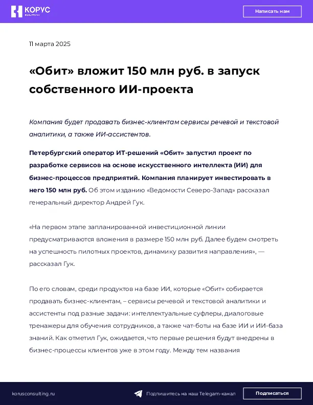 «Обит» вложит 150 млн руб. в запуск собственного ИИ-проекта