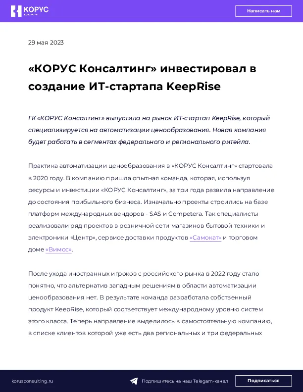 «КОРУС Консалтинг» инвестировал в создание ИТ-стартапа KeepRise