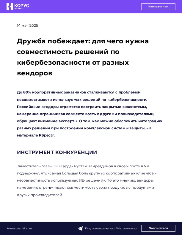 Дружба побеждает: для чего нужна совместимость решений по кибербезопасности от разных вендоров