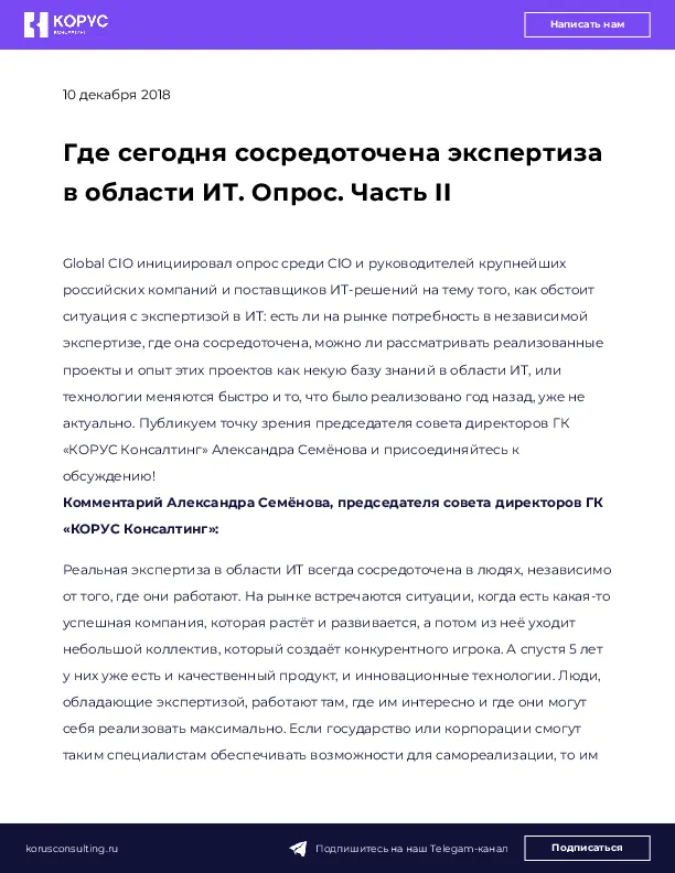 Где сегодня сосредоточена экспертиза в области ИТ. Опрос. Часть II