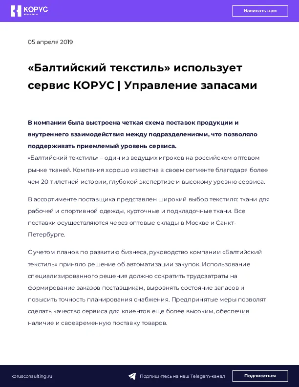 «Балтийский текстиль» использует сервис КОРУС | Управление запасами