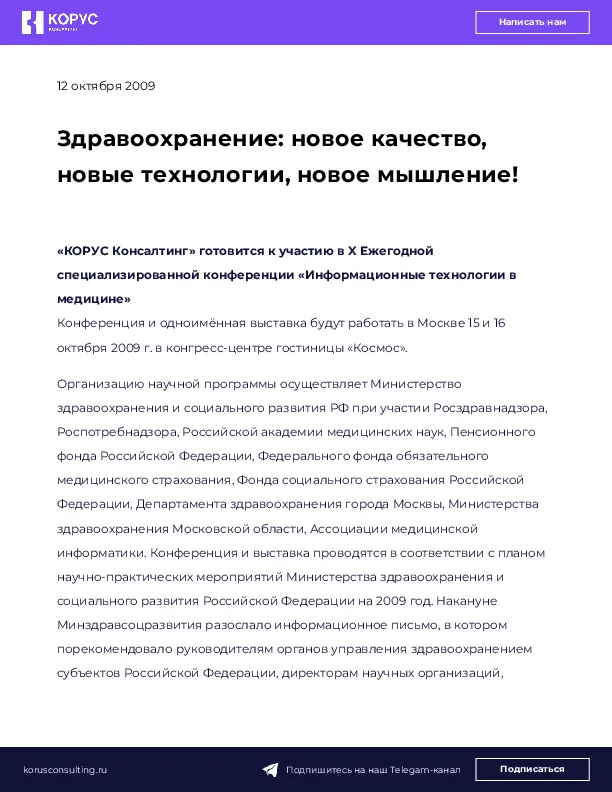 Здравоохранение: новое качество, новые технологии, новое мышление!
