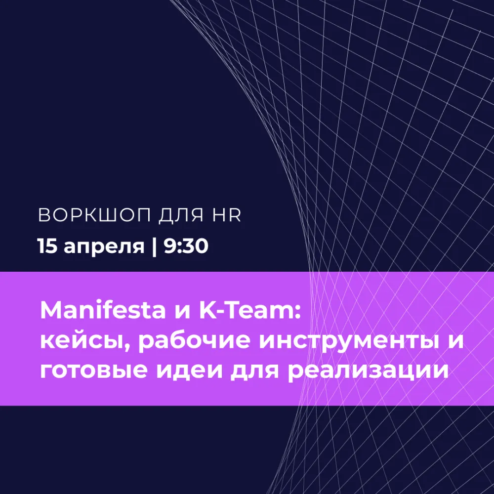 Воркшоп Manifesta и K-Team: кейсы, рабочие инструменты и готовые идеи для реализации