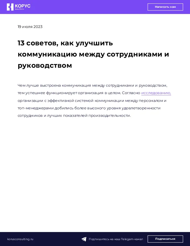 13 советов, как улучшить коммуникацию между сотрудниками и руководством