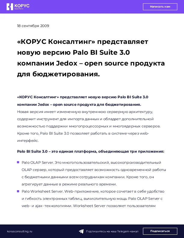 «КОРУС Консалтинг» представляет новую версию Palo BI Suite 3.0 компании Jedox – open source продукта для бюджетирования.