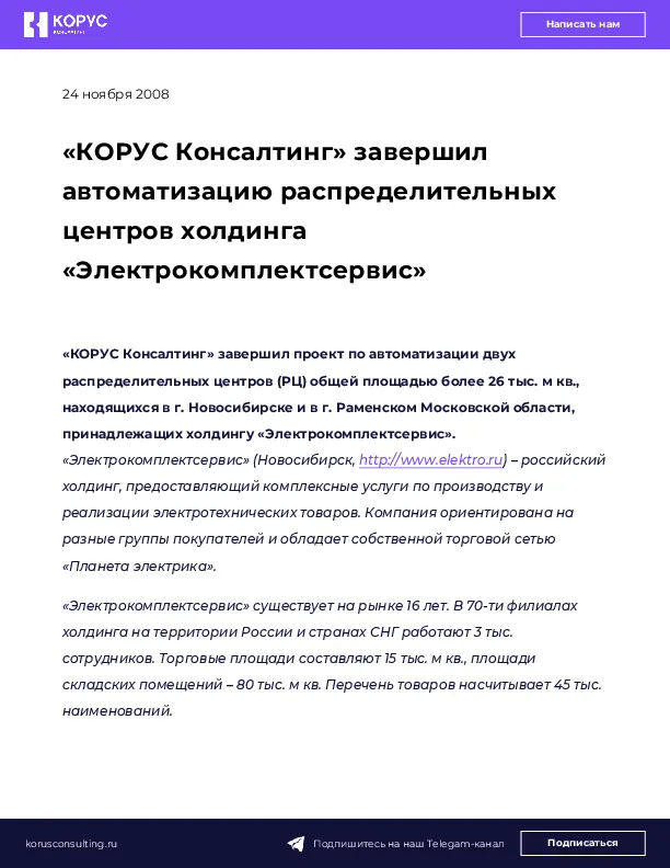 «КОРУС Консалтинг» завершил автоматизацию распределительных центров холдинга «Электрокомплектсервис»