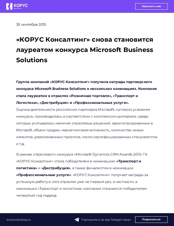«КОРУС Консалтинг» снова становится лауреатом конкурса Microsoft Business Solutions