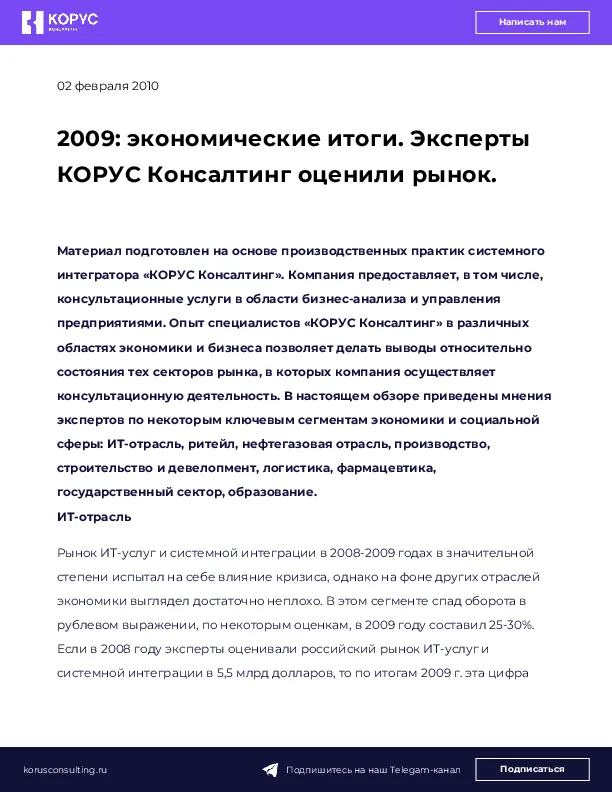 2009: экономические итоги. Эксперты КОРУС Консалтинг оценили рынок.
