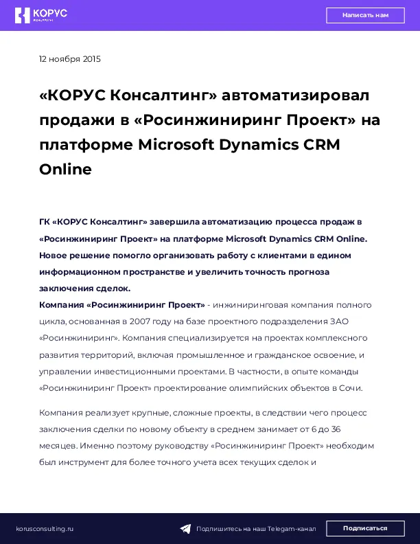 «КОРУС Консалтинг» автоматизировал продажи в «Росинжиниринг Проект» на платформе Microsoft Dynamics CRM Online
