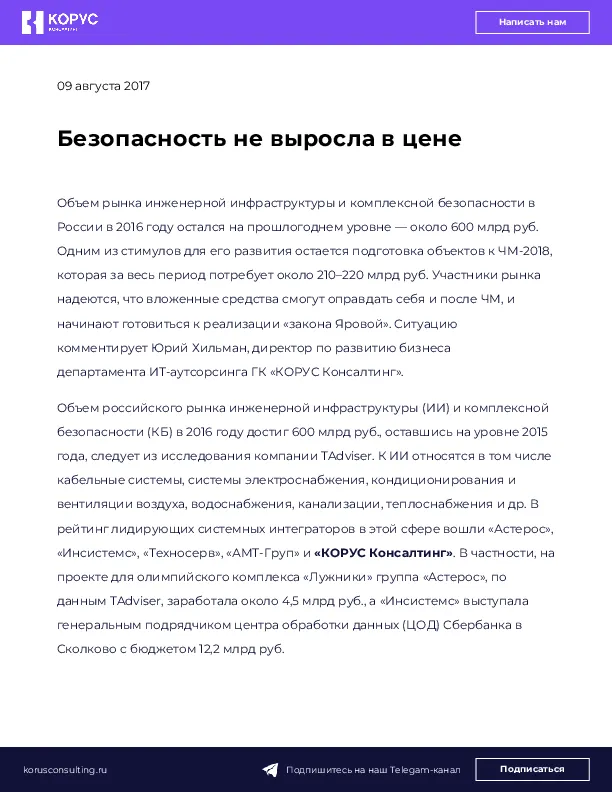 Безопасность не выросла в цене