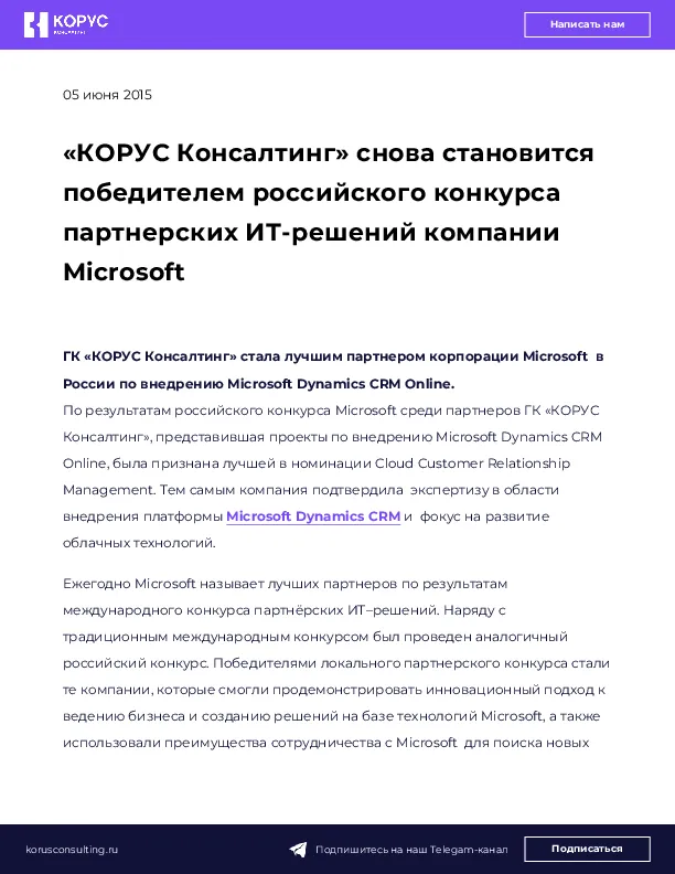 «КОРУС Консалтинг» снова становится победителем российского конкурса партнерских ИТ-решений компании Microsoft