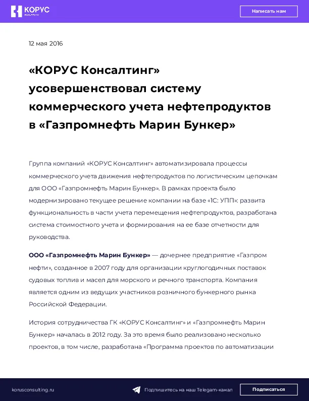 «КОРУС Консалтинг» усовершенствовал систему коммерческого учета нефтепродуктов в «Газпромнефть Марин Бункер»