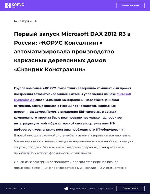 Первый запуск Microsoft DAX 2012 R3 в России: «КОРУС Консалтинг» автоматизировала производство каркасных деревянных домов «Скандик Констракшн»