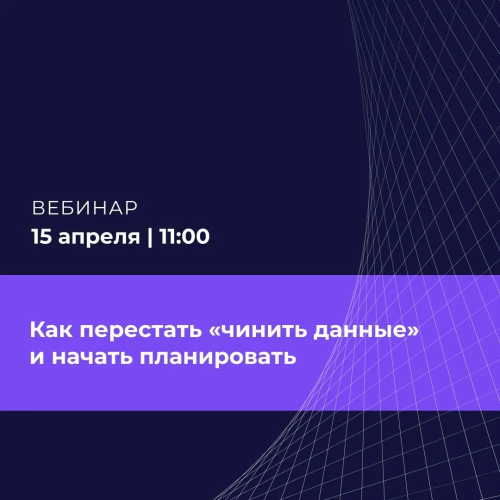 Как перестать «чинить данные» и начать планировать