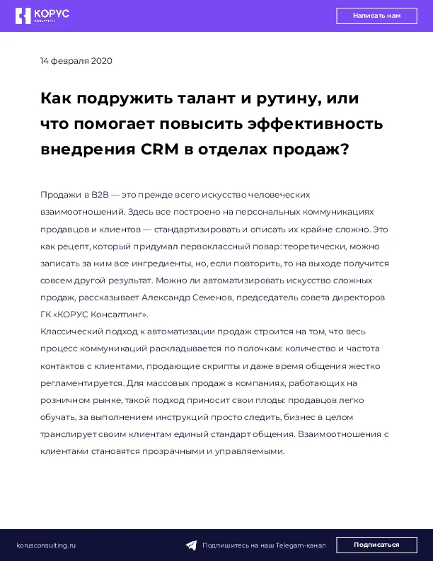 Как подружить талант и рутину, или что помогает повысить эффективность внедрения CRM в отделах продаж?
