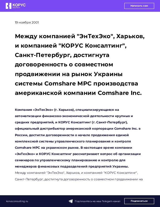 Между компанией "ЭнТехЭко", Харьков, и компанией "КОРУС Консалтинг", Санкт-Петербург, достигнута договоренность о совместном продвижении на рынок Украины системы Comshare MPC производства американской компании Comshare Inc.