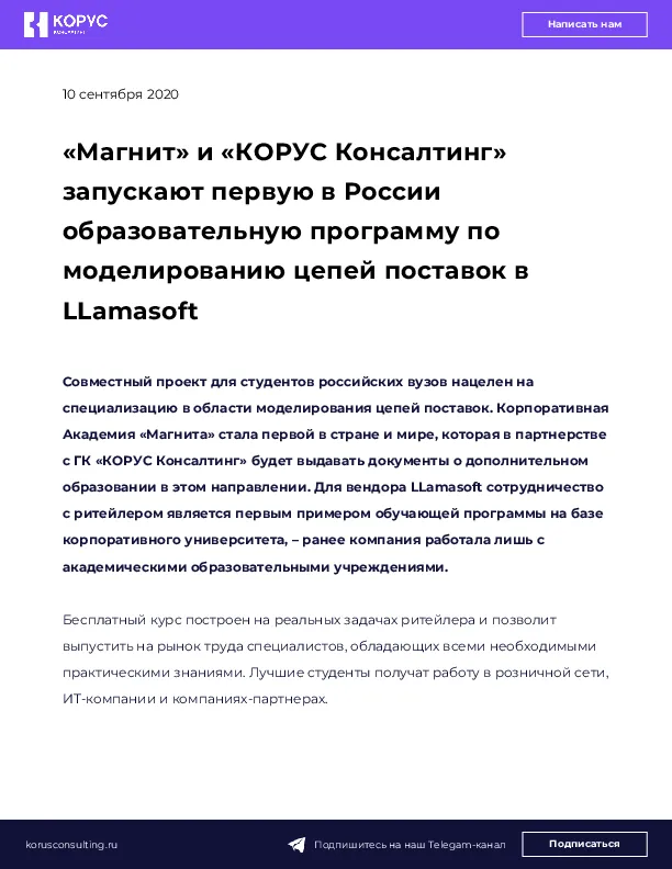 «Магнит» и «КОРУС Консалтинг» запускают первую в России образовательную программу по моделированию цепей поставок в LLamasoft