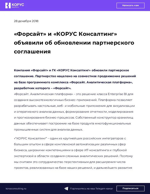 «Форсайт» и «КОРУС Консалтинг» объявили об обновлении партнерского соглашения