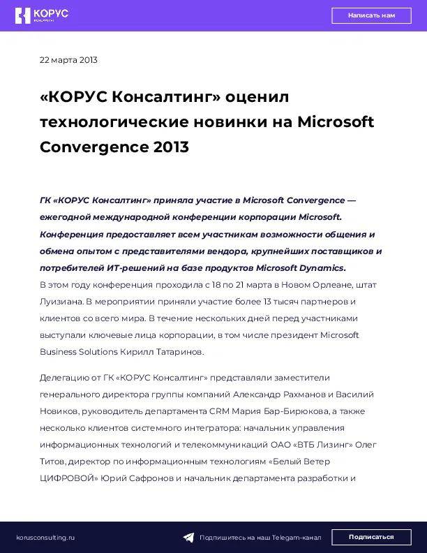 «КОРУС Консалтинг» оценил технологические новинки на Microsoft Convergence 2013