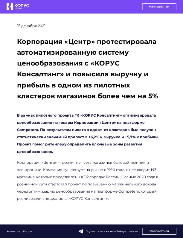 Корпорация «Центр» протестировала автоматизированную систему ценообразования с «КОРУС Консалтинг» и повысила выручку и прибыль в одном из пилотных кластеров магазинов более чем на 5%