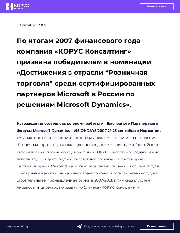 По итогам 2007 финансового года компания «КОРУС Консалтинг» признана победителем в номинации «Достижения в отрасли “Розничная торговля” среди сертифицированных партнеров Microsoft в России по решениям Microsoft Dynamics».