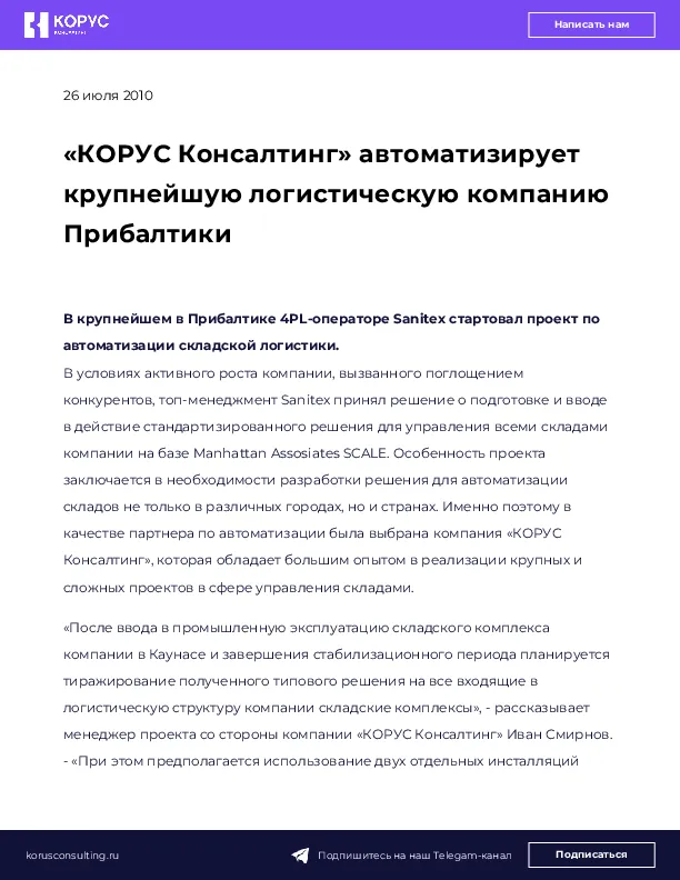«КОРУС Консалтинг» автоматизирует крупнейшую логистическую компанию Прибалтики