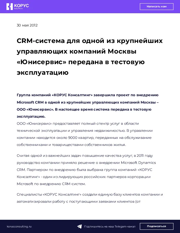 CRM-система для одной из крупнейших управляющих компаний Москвы «Юнисервис» передана в тестовую эксплуатацию